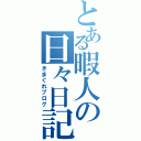 とある暇人の日々日記（きまぐれブログ）