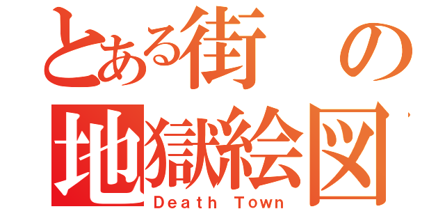 とある街の地獄絵図（Ｄｅａｔｈ Ｔｏｗｎ）