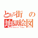 とある街の地獄絵図（Ｄｅａｔｈ Ｔｏｗｎ）