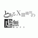 とあるⅩⅢ機関の虚無（ゼムナス）