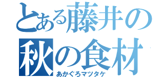 とある藤井の秋の食材（あかぐろマツタケ）