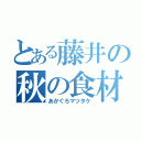 とある藤井の秋の食材（あかぐろマツタケ）