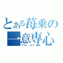 とある苺乗の一意専心（アウト・オブ・眼中）