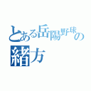 とある岳陽野球部の緒方（）