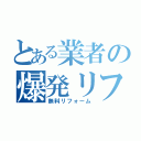 とある業者の爆発リフォーム（無料リフォーム）