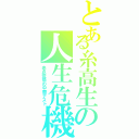 とある糸高生の人生危機（赤点覚悟の中間テスト）