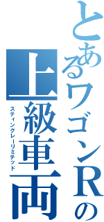 とあるワゴンＲの上級車両（スティングレーリミテッド）