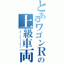 とあるワゴンＲの上級車両（スティングレーリミテッド）