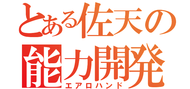 とある佐天の能力開発（エアロハンド）