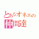 とあるオネエの仲間達（）