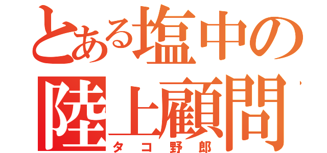 とある塩中の陸上顧問（タコ野郎）