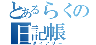 とあるらくの日記帳（ダイアリー）