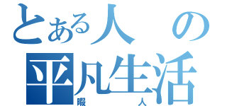 とある人の平凡生活（暇人）