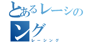 とあるレーシのング（レーシング）