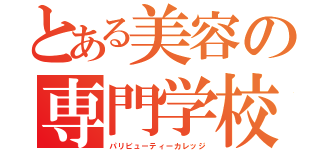 とある美容の専門学校（パリビューティーカレッジ）