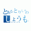 とあるとりしゅうらのしょうもない（インデックス）