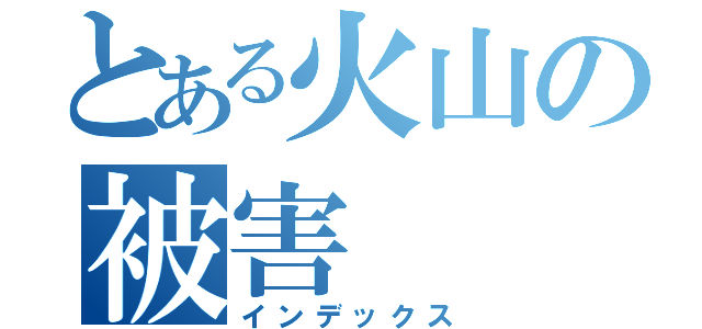 とある火山の被害（インデックス）