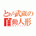 とある武蔵の自動人形（ホライゾン）