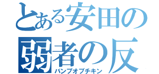 とある安田の弱者の反撃（バンプオブチキン）