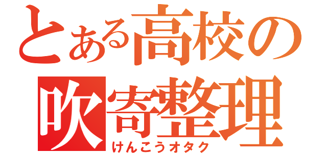 とある高校の吹寄整理（けんこうオタク）