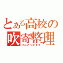 とある高校の吹寄整理（けんこうオタク）