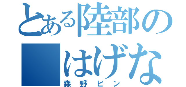 とある陸部の はげな奴（森野ビン）