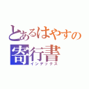 とあるはやすの寄行書（インデックス）