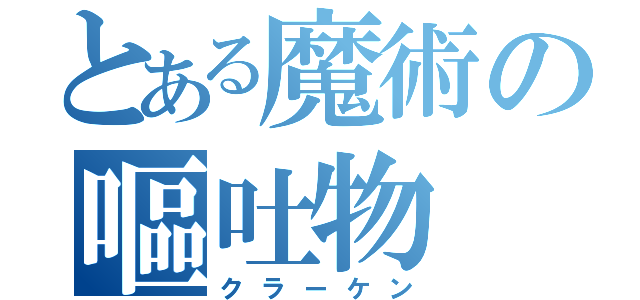 とある魔術の嘔吐物（クラーケン）