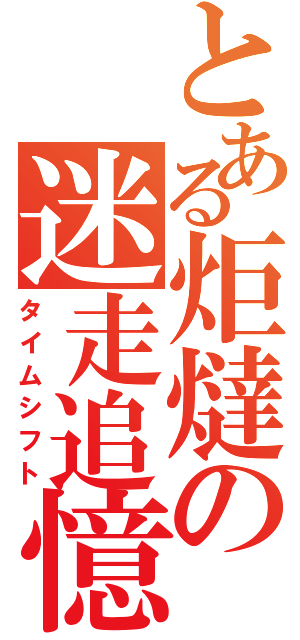 とある炬燵の迷走追憶（タイムシフト）