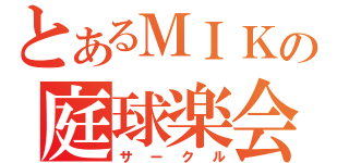 とあるＭＩＫの庭球楽会（サークル）