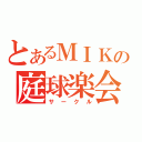 とあるＭＩＫの庭球楽会（サークル）