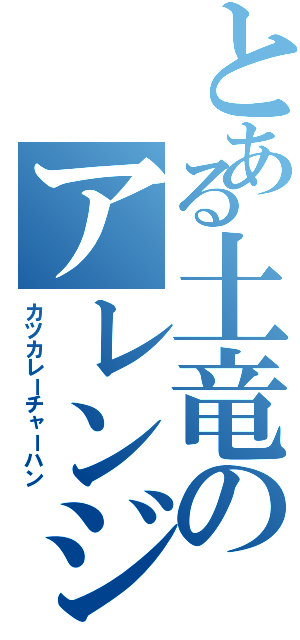 とある土竜のアレンジ（カツカレーチャーハン）