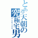 とある天朝の究極宅男Ⅱ（インデックス）