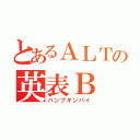 とあるＡＬＴの英表Ｂ（パンプキンパイ）