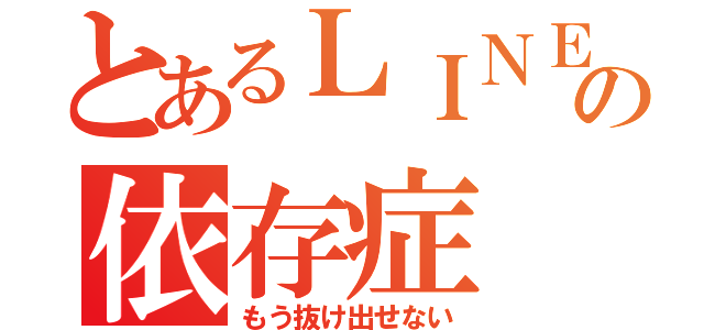 とあるＬＩＮＥの依存症（もう抜け出せない）