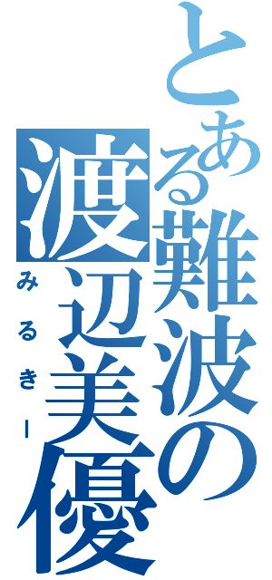 とある難波の渡辺美優紀（みるきー）