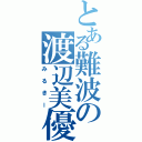 とある難波の渡辺美優紀（みるきー）