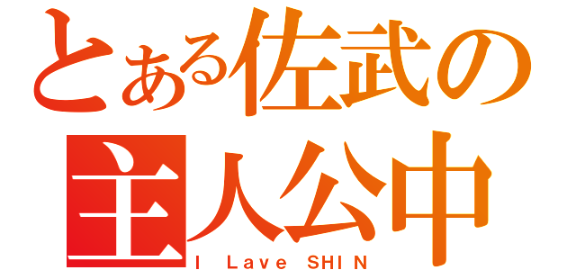 とある佐武の主人公中（Ｉ　Ｌａｖｅ　ＳＨＩＮ）