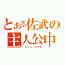 とある佐武の主人公中（Ｉ　Ｌａｖｅ　ＳＨＩＮ）