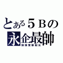 とある５Ｂの永企最帥（彈彈堂新紀元）