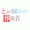 とある剛炎の葬炎者（フレイマー）