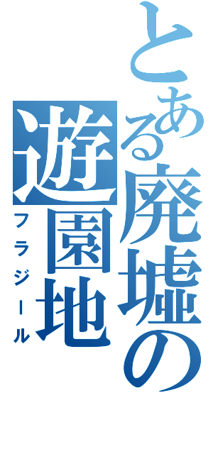 とある廃墟の遊園地（フラジール）