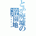 とある廃墟の遊園地（フラジール）