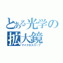 とある光学の拡大鏡（マイクロスコープ）