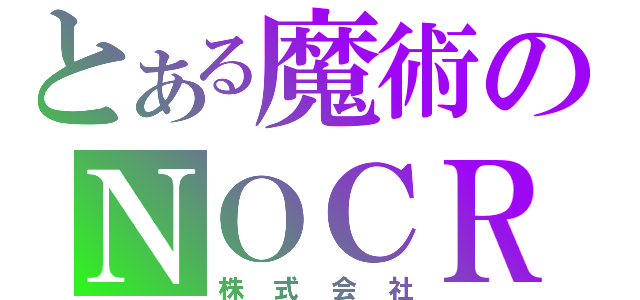 とある魔術のＮＯＣＲＹ（株式会社）