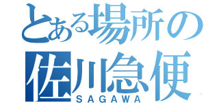 とある場所の佐川急便（ＳＡＧＡＷＡ）