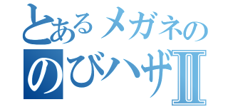 とあるメガネののびハザⅡ（）