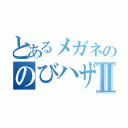 とあるメガネののびハザⅡ（）