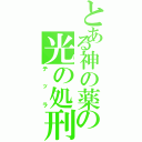 とある神の薬の光の処刑（テッラ）