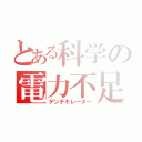 とある科学の電力不足（デンチキレーター）